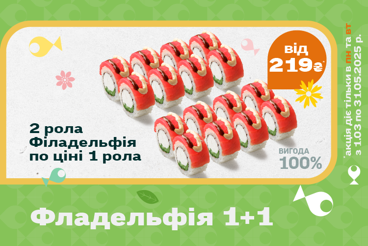 ДВА РОЛА ЗА ЦІНОЮ ОДНОГО!