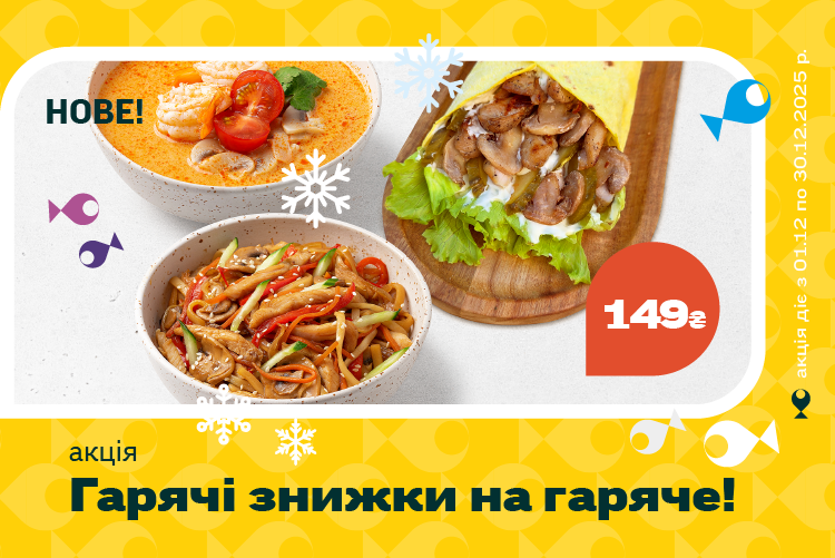 ГАРЯЧІ ЗНИЖКИ НА ГАРЯЧІ! 🔥