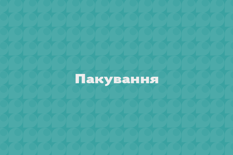 ПАКУВАННЯ