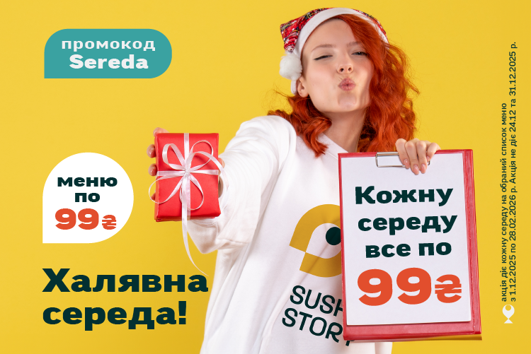 ЩОСЕРЕДИ, СТРАВИ ПО 99₴