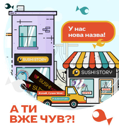 Новий Бренд Sushi Story! Вітаємо вас на нашому новому сайті!