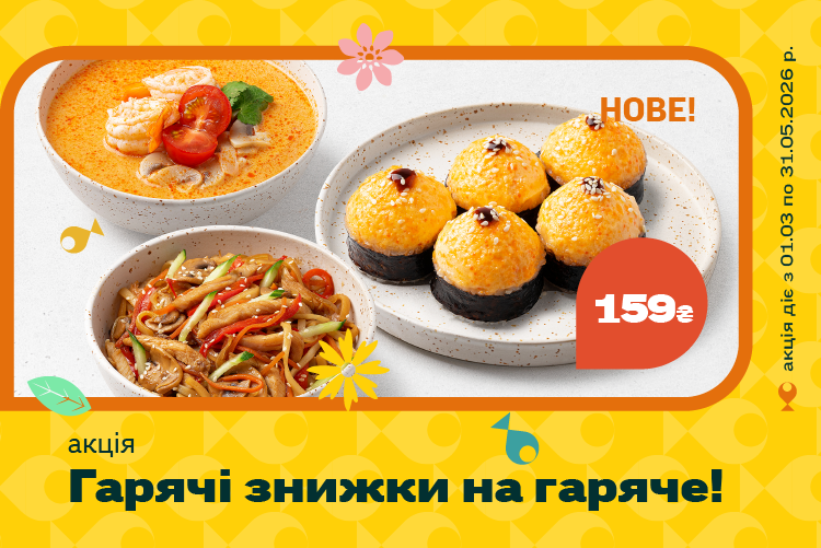 ГОРЯЧИЕ СКИДКИ НА ГОРЯЧЕЕ! 🔥